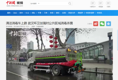 中新网报道：upay钱包官网环境清洁消毒车上路 助力武汉环卫消杀工作