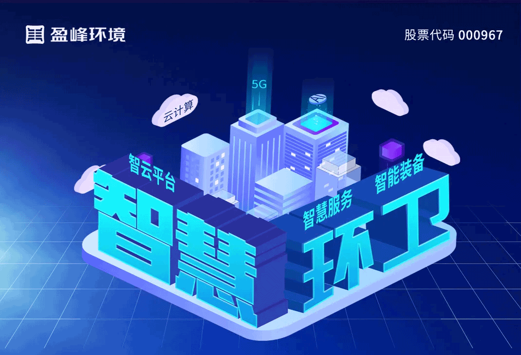 发布智慧环卫“5115”战略