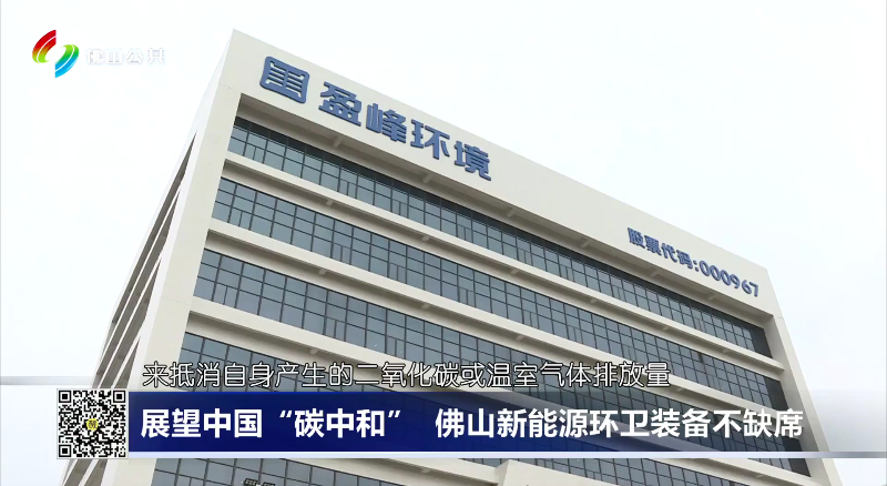 佛山电视台：展望中国“碳中和”，佛山新能源环卫装备不缺席