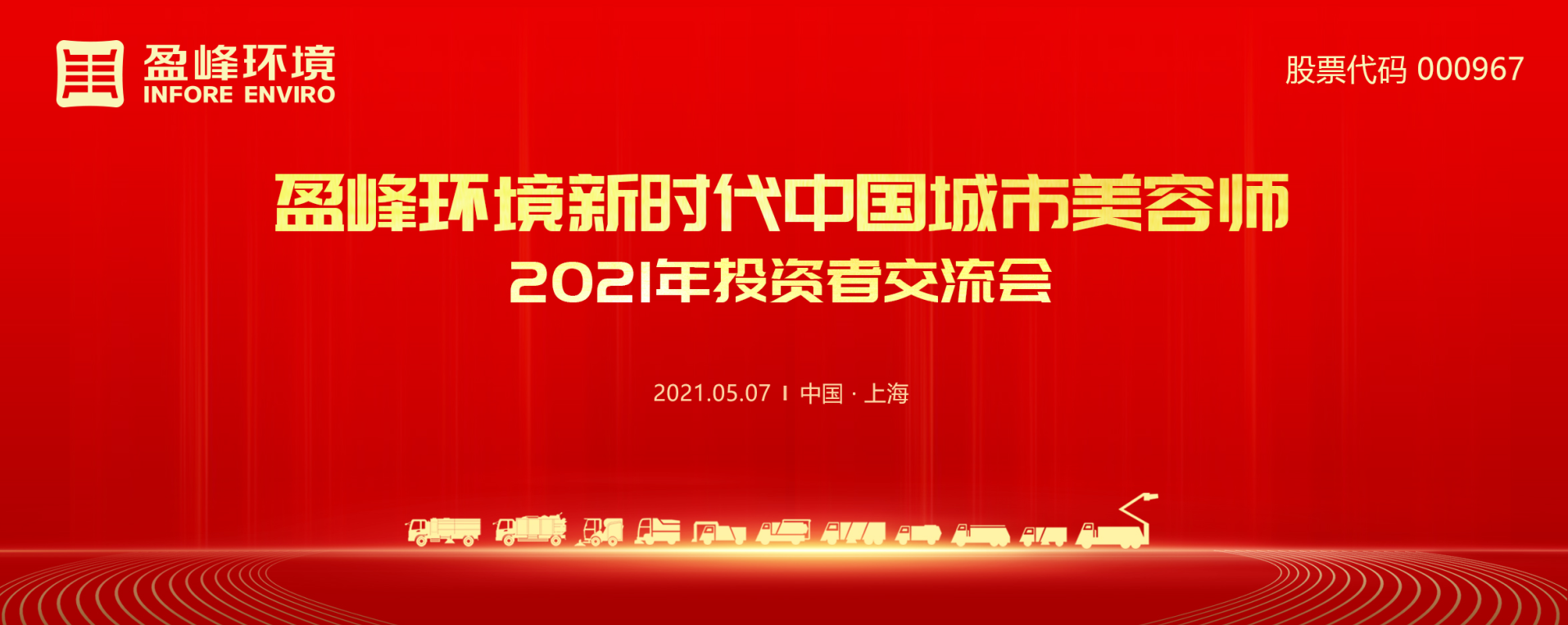 2021年投资者研讨会：抢占智慧环卫新高地，upay钱包官网环境5115战略进展引关注
