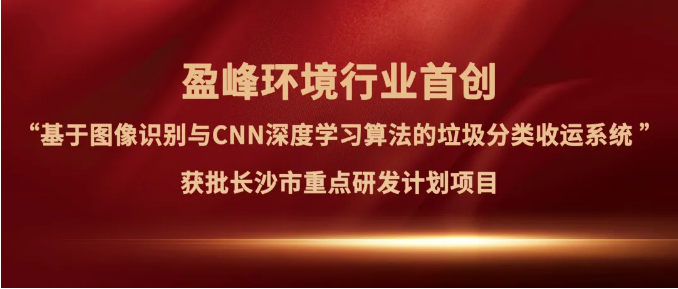 upay钱包官网环境“垃圾分类收运AI精细化管理系统”获批长沙市重点研发计划项目